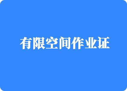 大鸡巴日大逼有限空间作业证